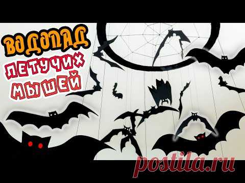Потрясающий декор на Хэллоуин своими руками / Водопад Летучих мышей / Поделки на Halloween