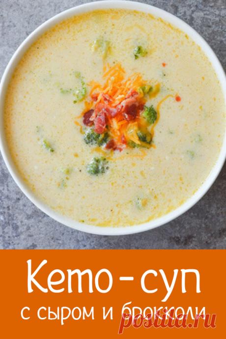 Кето суп с брокколи и сыром чеддер. Рецепт низкоуглеводного супа с сыром и брокколи. LCHF рецепты супов #кето #lchf