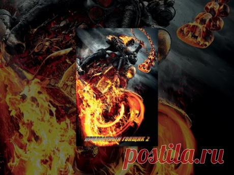 Призрачный гонщик 2 (2012) | Ghost Rider: Spirit of Vengeance | Фильм в HD