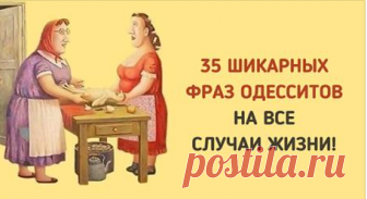 35 фраз одесситов, которые пригодятся в любой ситуации! Гениально! 😆😆😆 Теперь я знаю, как надо отвечать… )))