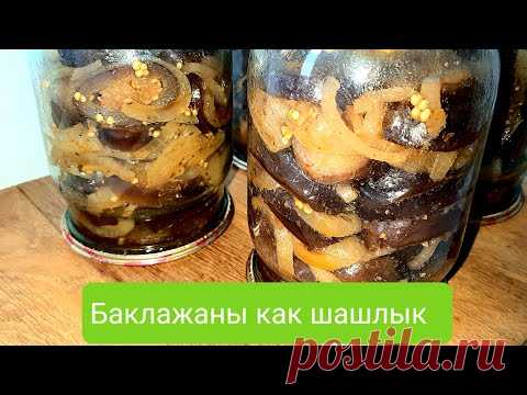 Баклажаны на зиму. Они такие вкусные, что невозможно устоять. Баклажаны как шашлык - YouTube