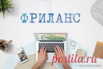 фриланс - Поиск в Google