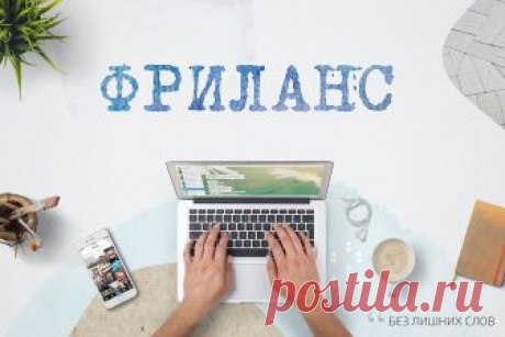фриланс - Поиск в Google