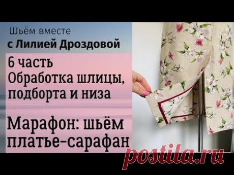 6 часть. Обработка шлицы, подборта и низа изделия. Марафон: шьем платье-сарафан.