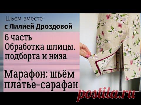 6 часть. Обработка шлицы, подборта и низа изделия. Марафон: шьем платье-сарафан.