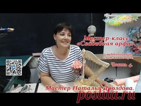 Бесплатный мастер-класс «Свадебная арфа», свадебный декор, свит-дизайн. Часть 4. Наталья Дроздова.