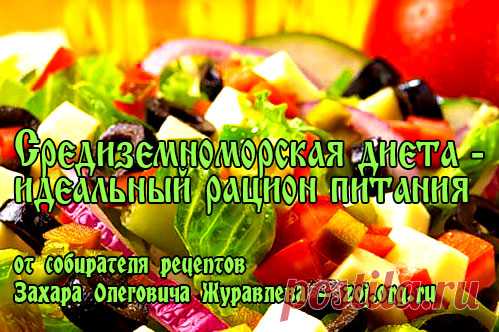Средиземноморская диета и меню на неделю — идеальное и оптимальное питание для человека Питание — это основа жизни и хорошего самочувствия. Можно лечиться всю жизнь, ходить по врачам, принимать кучи лекарств, но так и остаться не в самой лучшей форме. А можно, пересмотрев свой р…