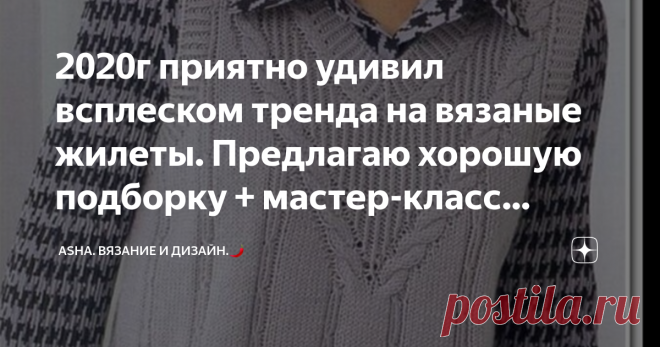 2020г приятно удивил всплеском тренда на вязаные жилеты. Предлагаю хорошую подборку + мастер-класс нового узора. Ну вот и подошёл момент, где я начинаю превращать путанные узоры со всякими неприятными действиями в виде перехлёстов, перекидов и т.д., в простейшие раппорты и техники.
Раппорт узора: 2 петли и 4 ряда.
1-ый ряд: кромочная, далее лицевая и не снимая её с левой спицы, делаю накид и провязываю её ещё раз вместе со второй петлёй лицевой за заднюю стенку.
2-ой ряд: ...