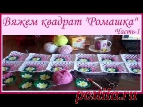 Рукоделие крючком - Вяжем квадрат "Ромашка" (чать 1)