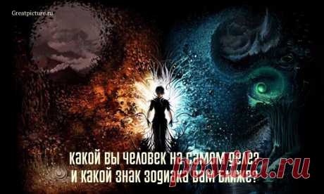 Тест:Какой вы человек на самом деле? И какой знак Зодиака вам ближе? Не каждый из нас четко может ответить, какой он на самом деле человек? Но узнать это может каждый. Здесь вы узнаете всю подноготную своей личности,кем вы