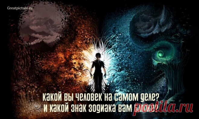 Тест:Какой вы человек на самом деле? И какой знак Зодиака вам ближе? Не каждый из нас четко может ответить, какой он на самом деле человек? Но узнать это может каждый. Здесь вы узнаете всю подноготную своей личности,кем вы