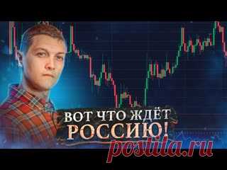 Учёные рассказали что будет с Россией В связи с последними событиями, всем интересно, что будет с Россией? Что будет дальше с нашей экономикой? Какое будущее нас ждёт?  Я изучил очень много информации от различных ученых-экономистов, аналитиков, добавил некоторые факты и вот какие выводы можно сделать.. 0:00 - что ждёт Россию в будущем..
