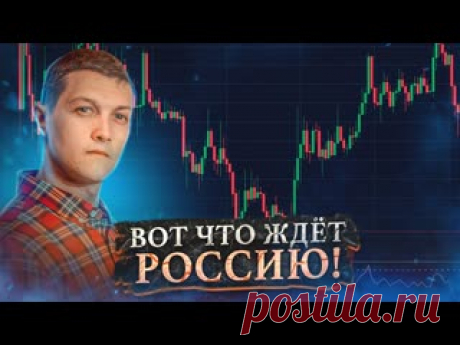 Учёные рассказали что будет с Россией В связи с последними событиями, всем интересно, что будет с Россией? Что будет дальше с нашей экономикой? Какое будущее нас ждёт?  Я изучил очень много информации от различных ученых-экономистов, аналитиков, добавил некоторые факты и вот какие выводы можно сделать.. 0:00 - что ждёт Россию в будущем..