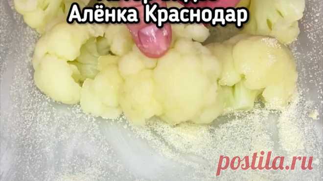 Цветная капуста запечённая в духовке