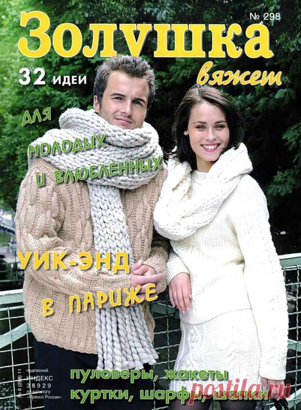 Золушка Вяжет № 298 - Золушка Вяжет - Журналы по рукоделию - Страна рукоделия