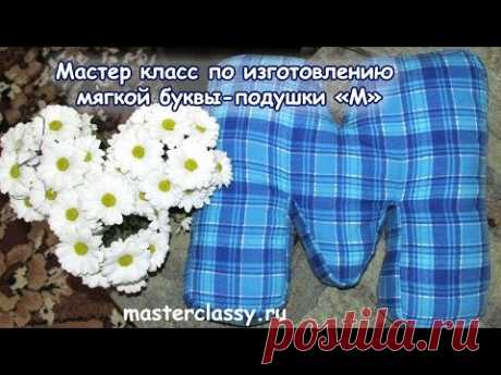 Мастер класс по изготовлению мягкой буквы-подушки «М»