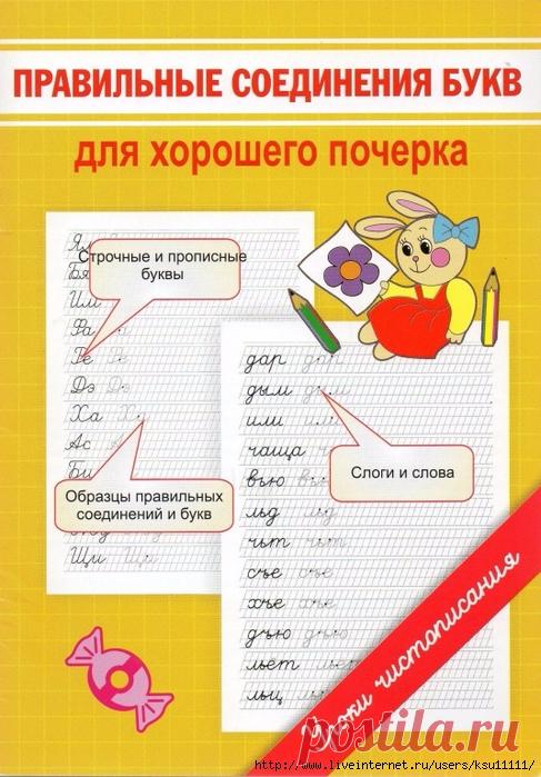 Правильное соединения букв для хорошего почерка. Уроки чистописания