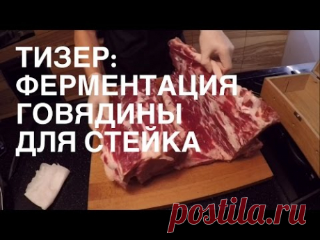 Тизер: как ферментировать говядину для стейка. Метод сухого вызревания.