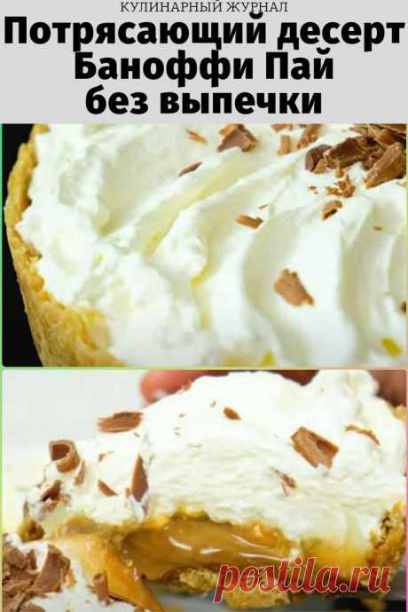 Потрясающий десерт Баноффи Пай без выпечки