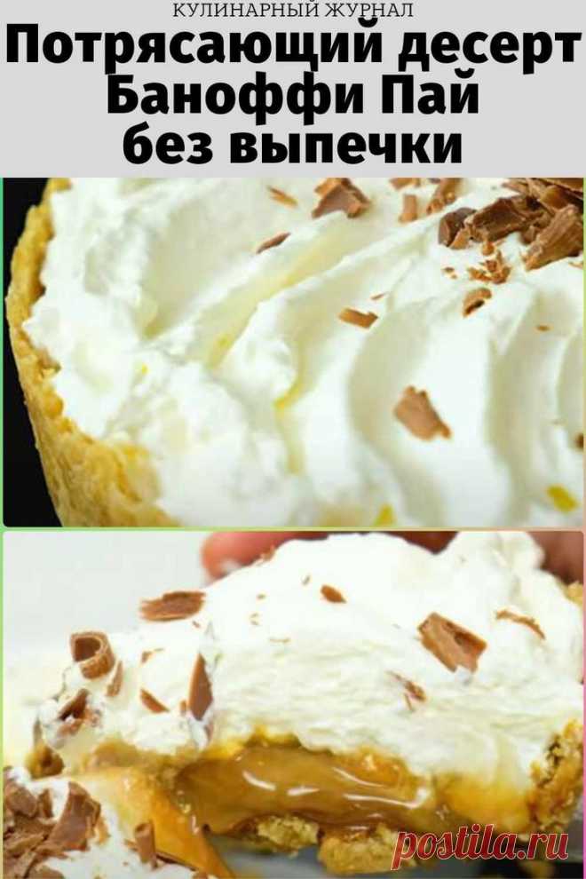 Потрясающий десерт Баноффи Пай без выпечки