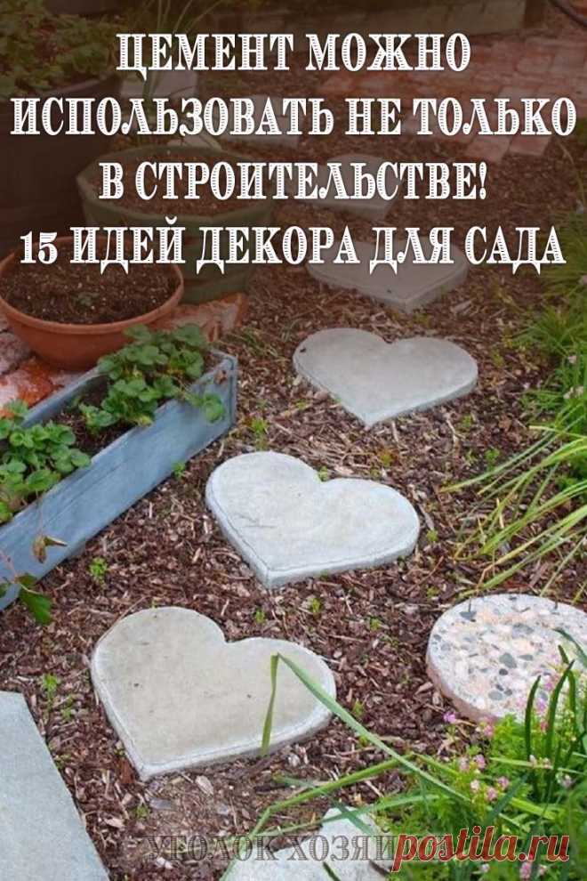Вам не обязательно покупать готовые композиции за большие деньги, лучше отправляйтесь в строительный магазин за мешком цемента.  Помните, что работая с раствором нельзя его оставлять надолго в статичном виде. Смешав все ингредиенты, выливайте его в форму как можно быстрее.