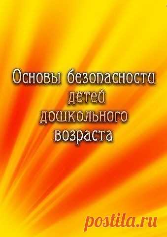 ОБЖ для дошкольников