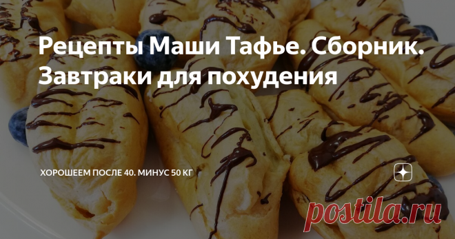 Рецепты Маши Тафье. Сборник. Завтраки для похудения Собрала рецепты своих низкокалорийных завтраков. Делюсь.