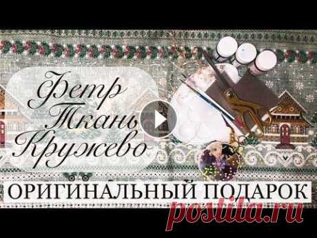 Оригинальный подарок из фетра, ткани, красок, кружева. Игольница из фетра. Роспись по ткани. Мандала Сущая безделица, а подарок оригинальный! Да и нужный в каждом доме. Не сложно. Вместо росписи можно аппликацию, вышивку. просто ткань или стеганый кви...