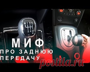 Миф про Заднюю Передачу или что Будет Если на Скорости Включить Заднюю Передачу