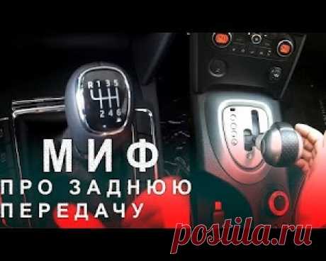 Миф про Заднюю Передачу или что Будет Если на Скорости Включить Заднюю Передачу