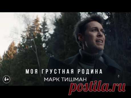 (6+) Марк Тишман - Моя Грустная Родина (Mood Video | ПРЕМЬЕРА 2021)