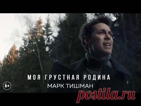 (6+) Марк Тишман - Моя Грустная Родина (Mood Video | ПРЕМЬЕРА 2021)