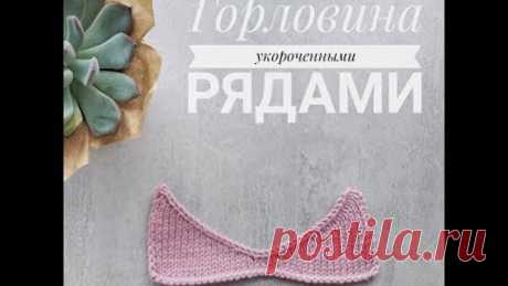 Как связать горловину укороченными рядами без обрыва нити.