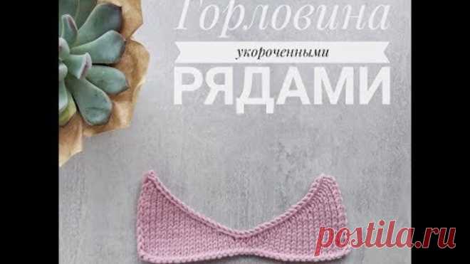 Как связать горловину укороченными рядами без обрыва нити.