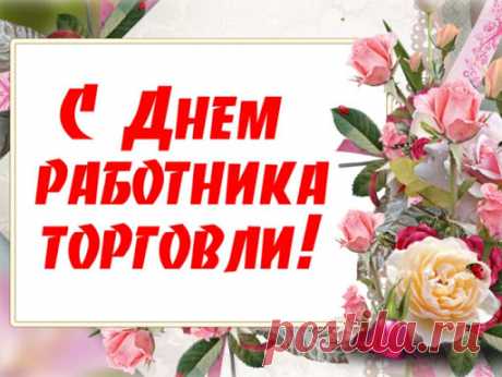 Открытка - Цветочное поздравление с Днём работника торговли