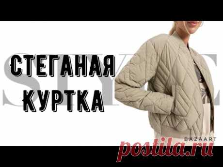 Как стегать куртку