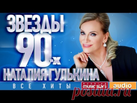 Звёзды 90-х — Наталия Гулькина ✩ Все Хиты ✩Дискотека✩Это Китай✩Айвенго✩Мелодия любви✩
