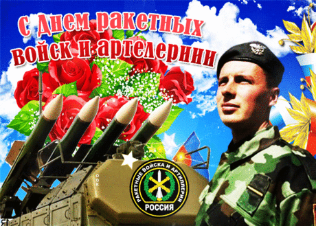 Музыкальная открытка День ракетных войск и артиллерии - Скачать бесплатно на otkritkiok.ru