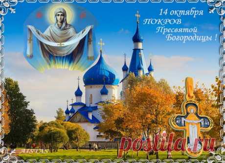 Пускай вам подарят Святые Покровы
Благо, чтоб все были в доме здоровы.