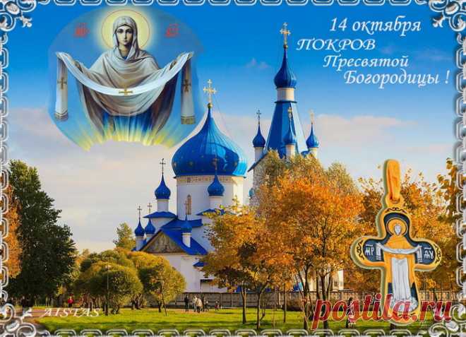 Пускай вам подарят Святые Покровы
Благо, чтоб все были в доме здоровы.