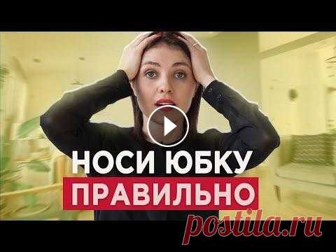 Как носить ЮБКУ миди | 7 ПРИЕМОВ | Удачные vs неудачные образы Юбка миди - непростая вещь в гардеробе. Если ее неправильно стилизовать можно заметно нарушить пропорции и искривить ноги. Рассказываю про 7 ценных пр...