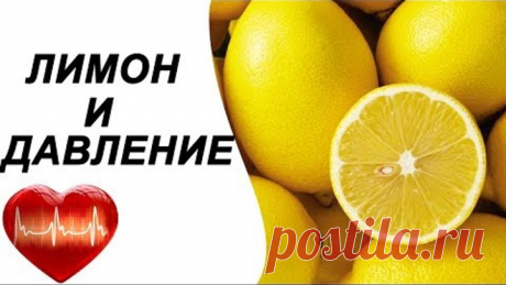 Лимон повышает или понижает давление?