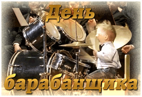 С Днем барабанщика! Желаем наслаждаться жизнью, творить, любить и следовать за своей мечтой. Смелым оставаться человеком, которому все по плечу. Открытки на День барабанщика!