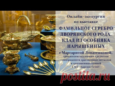 Онлайн-экскурсия по выставке &quot;ФАМИЛЬНОЕ СЕРЕБРО ДВОРЯНСКОГО РОДА. КЛАД ИЗ ОСОБНЯКА НАРЫШКИНЫХ&quot;