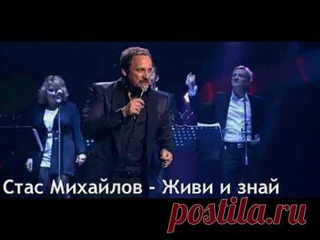 Стас Михайлов - Живи и знай (Только ты... Official video StasMihailov) - YouTube