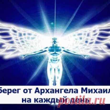 Защитные молитвы от Архангела Михаила на каждый день - МирТесен