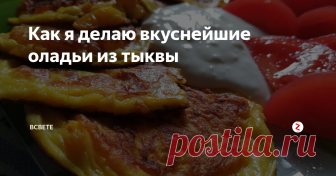 Как я делаю вкуснейшие оладьи из тыквы Эти оладьи не сладкие! Поэтому могут быть и прекрасным гарниром, и самостоятельным блюдом.