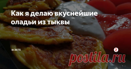 Как я делаю вкуснейшие оладьи из тыквы Эти оладьи не сладкие! Поэтому могут быть и прекрасным гарниром, и самостоятельным блюдом.
Я уже много раз признавалась в любви к тыкве и не раз делилась на канале своими любимыми рецептами из этого прекрасного овоща (даже, если это и не совсем овощ, если по-научному).
Сегодня пришло время оладий. Может быть блюдо не совсем правильное и постное, но совершенно точно эти оладьи гораздо полезнее обыч