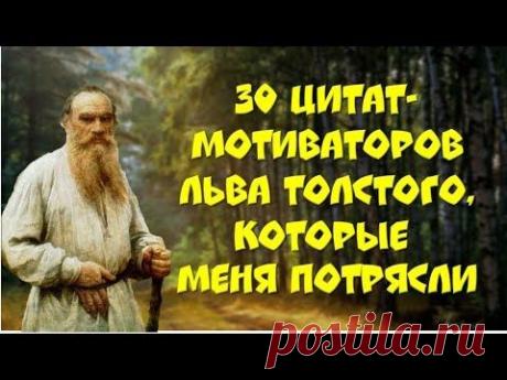 💎Цитаты ЛЬВА ТОЛСТОГО, которые меня потрясли!💎 - YouTube