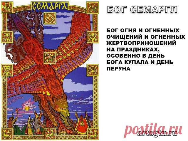 Славянские Боги — Бог Семаргл (Огнебог) Одним из Сварожичей был бог огня — Семаргл, которого иногда по ошибке только считают небесным псом, охранителем семян для посева.